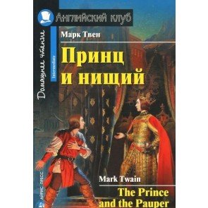 Принц и нищий=The Prince and the Pauper