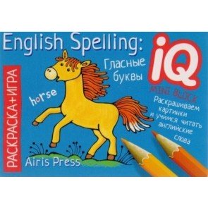 English Spelling: Гласные буквы. Раскраска-игра (мини)