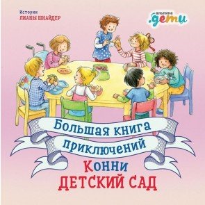 Большая книга приключений Конни: Детский сад