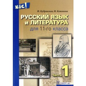 Russkij jazyk i literatura dlja 11 kl. 1 Nāc!