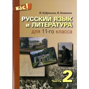Russkij jazyk i literatura dlja 11 kl. 2 Nāc!