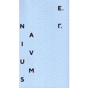 Naivums/Наивность