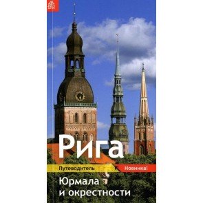 Riga, Jurmala i okrestnosti. Putevoditel'