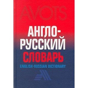 Anglo-russkij slovar' (18 000)